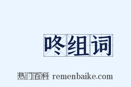 啌咚组词是什么意思的图片